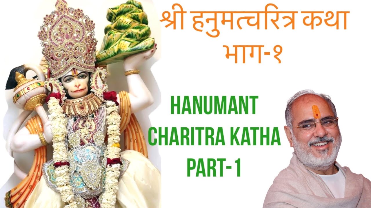 Hanumant Charitra Katha Part 1 |  श्री हनुमत्चरित्र कथा भाग-१ | Pujya Bhaishri Rameshbhai Oza