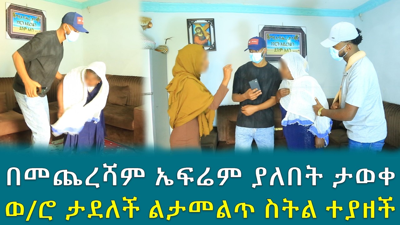 በመጨረሻም ኤፍሬም ያለበት ታወቀ ። ወ/2ሮ ታደለች ልታመልጥ ስትል ተያዘች !!