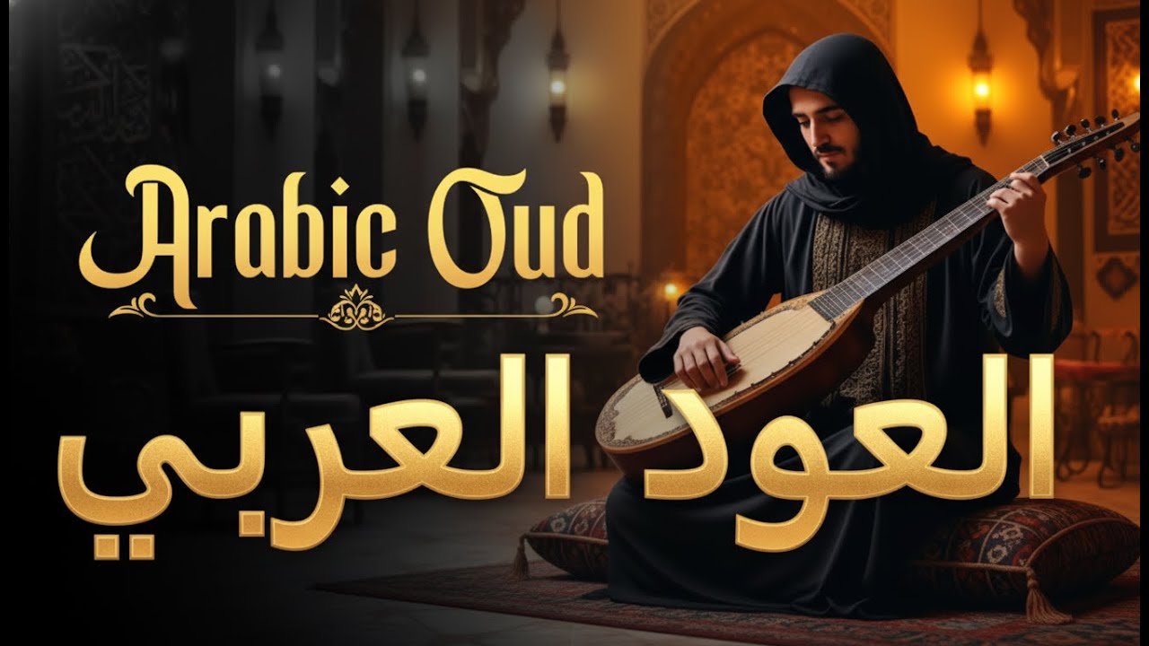 Timeless Arabian Melodies | Relaxing Oud Instrumental Journey 🏜️
