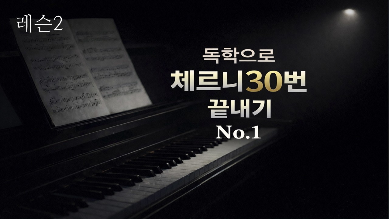 체르니30번 1번(레슨2)/ 독학으로 체르니30번 배우기