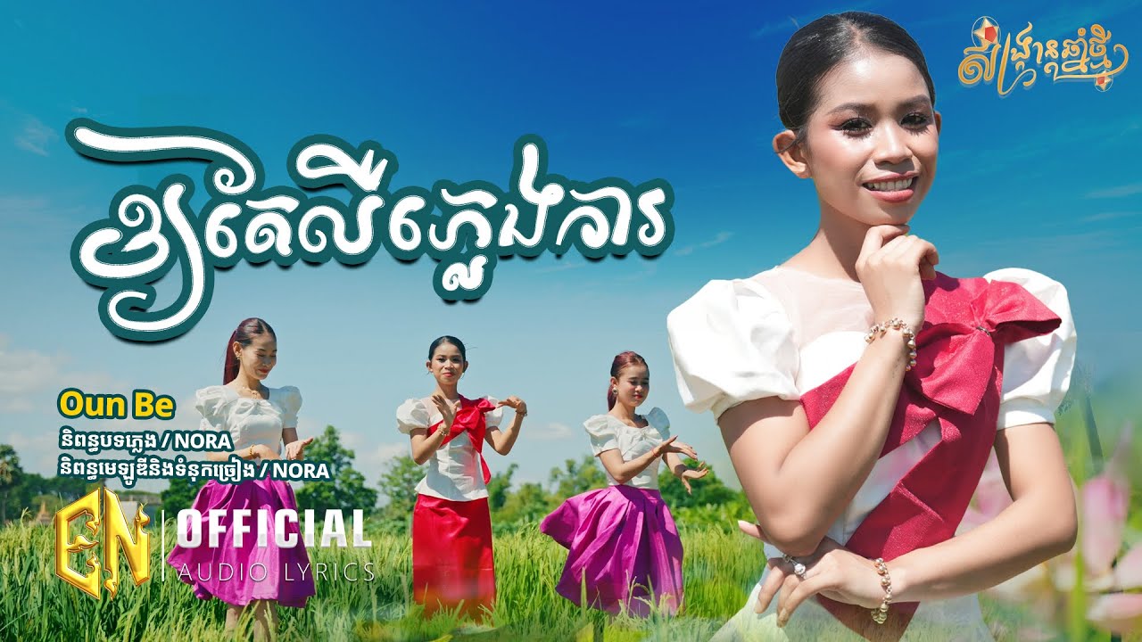 Oun Bee-ឲ្យតែលឺភ្លេងការ|OFFICIAL ​​VIDEO EN