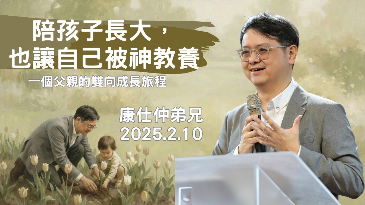 【真理生活應用系列69】2026.2.10 陪孩子長大，也讓自己被教養～康仕仲弟兄（基督教溝子口錫安堂）