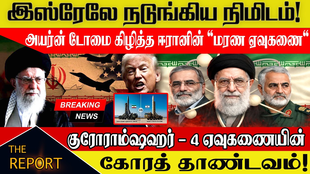 🔴 இஸ்ரேலே நடுங்கிய நிமிடம்! 🇮🇱 அயர்ன் டோமை கிழித்த ஈரானின் 'மரண ஏவுகணை'!| #Khorramshahr4 #irondome
