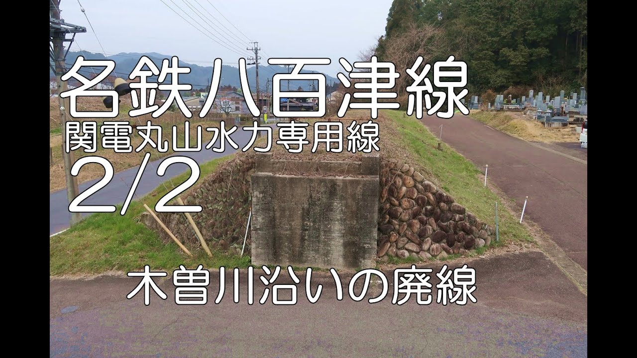【ぶらり廃線跡の旅】名鉄八百津線・関電丸山水力専用線2/2(兼山～八百津)＠岐阜