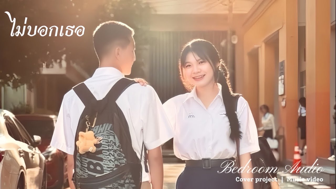COVER MV - Bedroom Audio - ไม่บอกเธอ[Ver. 6/6 spk. ]