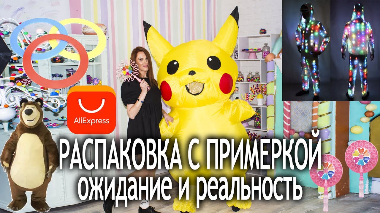 РАСПАКОВКА С ALIEXPRESS! СВЕТОДИОДНЫЙ КОСТЮМ, ПИКАЧУ, МЕДВЕДЬ, НАБОРЫ ДЛЯ ЖОНГЛЯЖА И МЫЛЬНЫЕ ПУЗЫРИ!