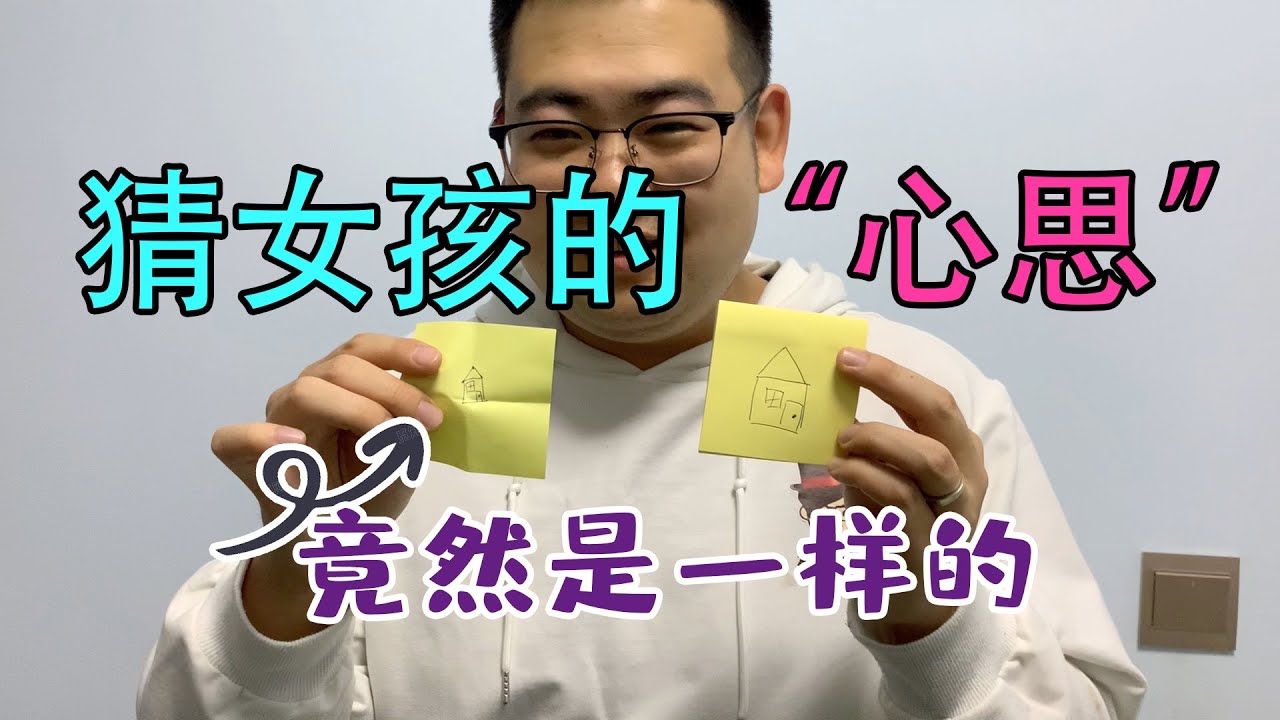 【 猜女孩的心思】心灵魔术教学，分分钟就能学会的超简单魔术