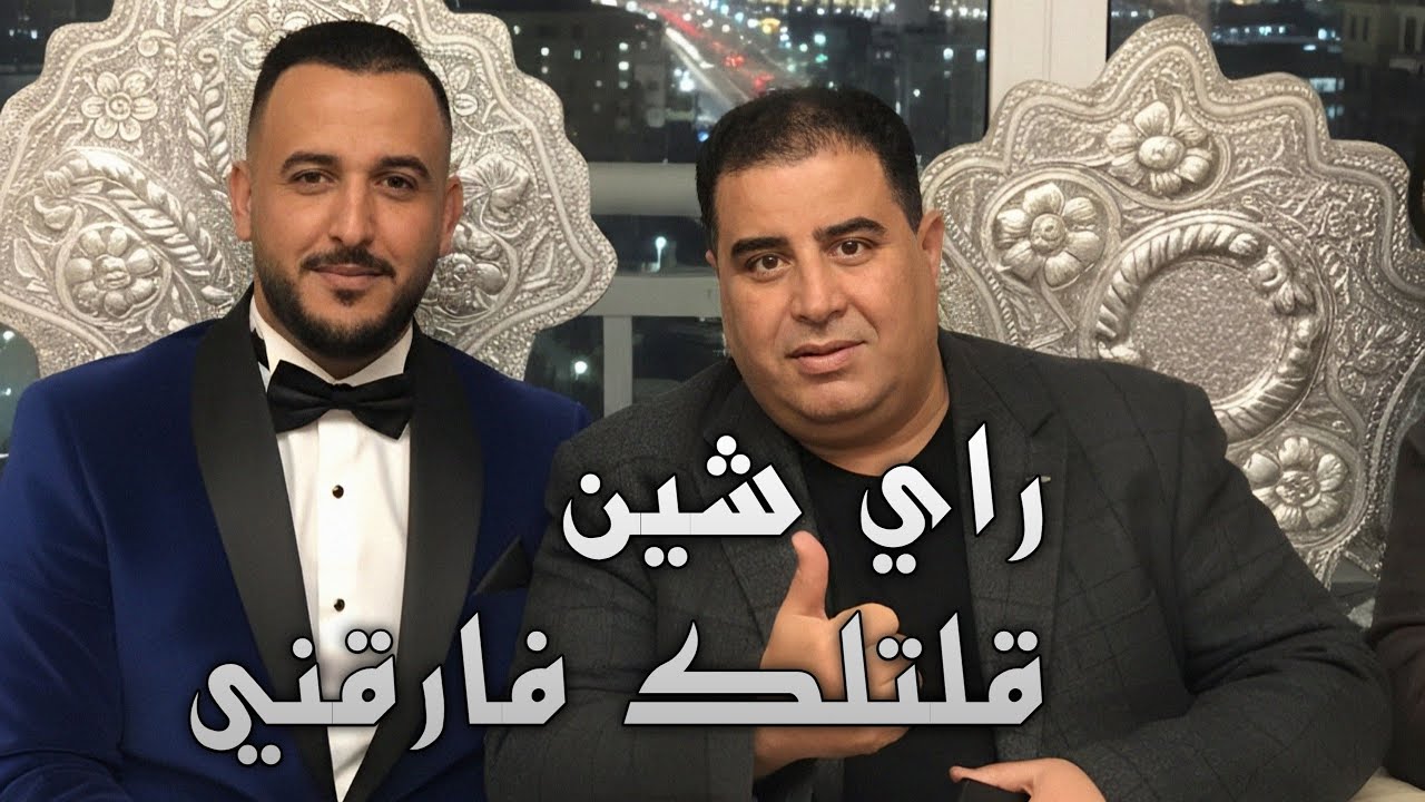 راي شــــــين قلـــتـلك فارقنــي Cheikh Krimo Saidi 2026
