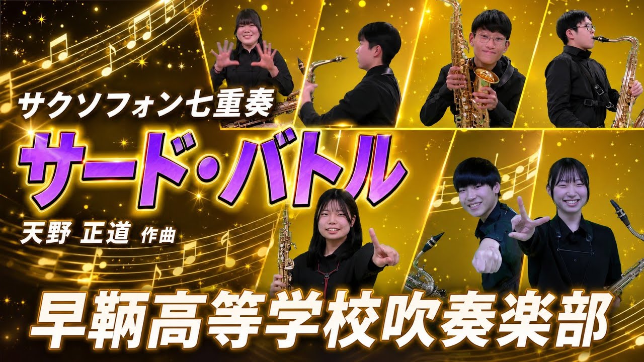 【サクソフォン七重奏】サード・バトル（天野 正道）