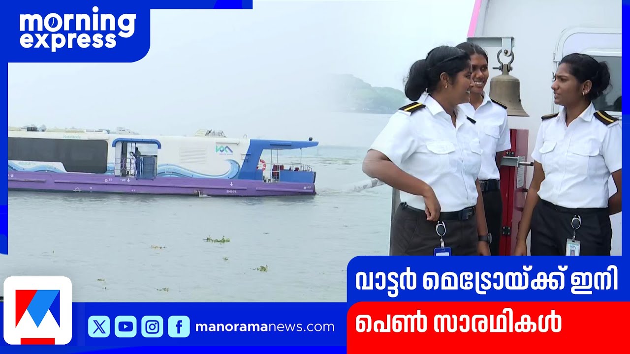 കൊച്ചി വാട്ടർ മെട്രോയ്ക്ക് ചരിത്രനേട്ടം;  കൊച്ചിയുടെ അമരക്കാരികളാകാൻ മൂന്നുപേർ | Kochi Water Metro