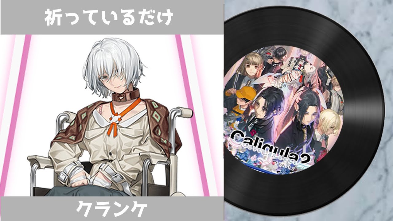 【カリギュラ２ 楽曲】 祈っているだけ（キィver.）｜ The Caligula Effect 2 OST - Just praying (X ver.)