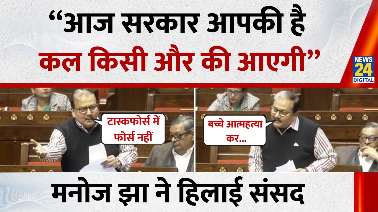 Parliament Budget Session 2026: “आज सरकार आपकी है कल किसी और की आएगी” RJD MP Manoj Jha ने हिलाई संसद