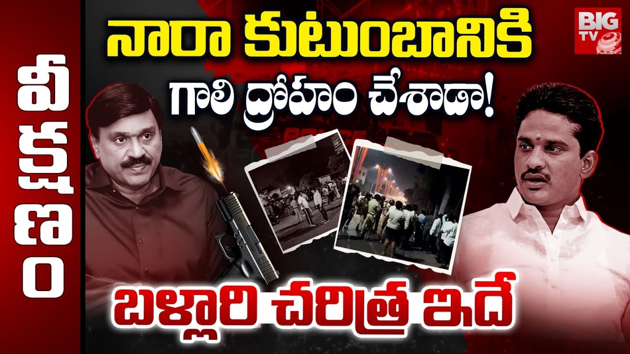 Gali Janardhan Reddy Vs Nara Bharath Reddy | బళ్లారి ఫైట్ ..చరిత్ర ఇదే..Ballari Politics | BIG TV