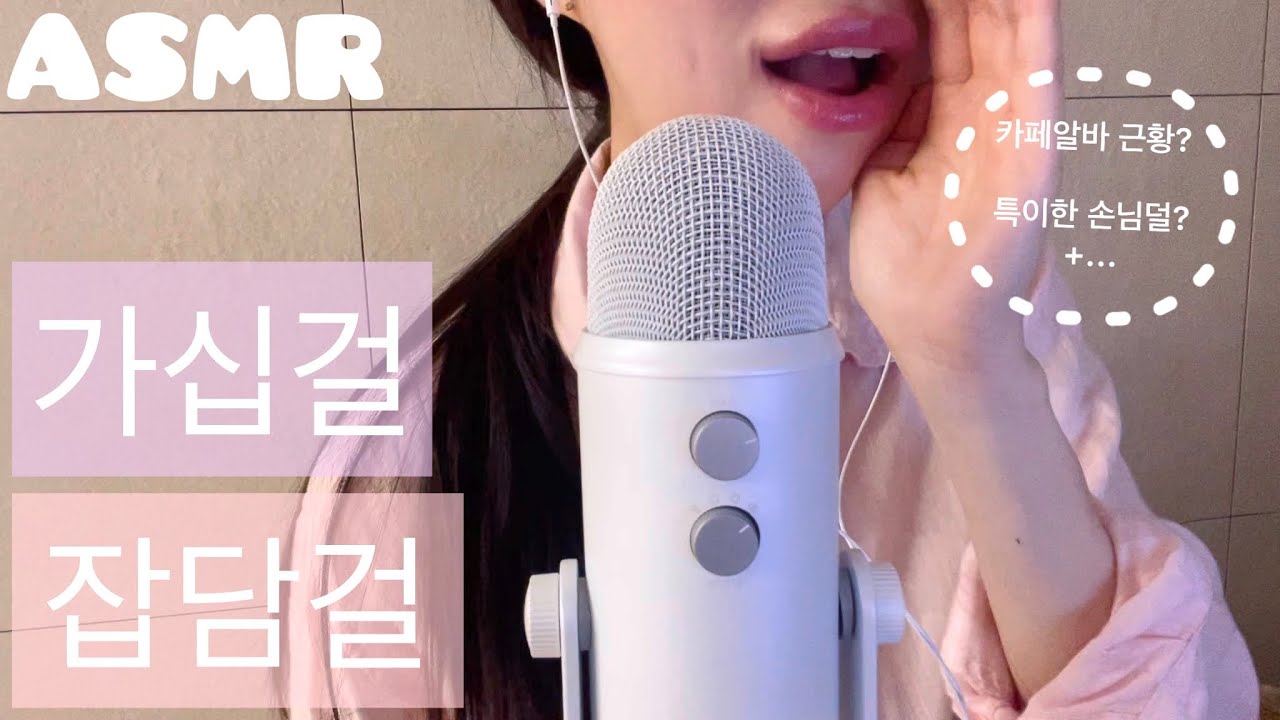ASMR | (100%수다) 요즘 근황+카페알바+살짝의 손님 뒷담화..♥| 위스퍼링 수다 | 토킹 | 블루예티 | 잡담