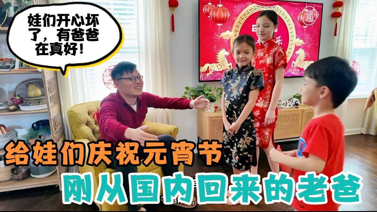 刚回到美国的老爸，请来厨房小帮手给娃们庆祝元宵节！吃汤圆发红包，不太会做饭的老爸，这次做菜成功吗？