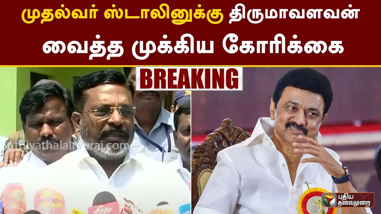 Erode East ByElection Result: முதல்வர் ஸ்டாலினுக்கு  திருமாவளவன் வைத்த முக்கிய கோரிக்கை | PTT