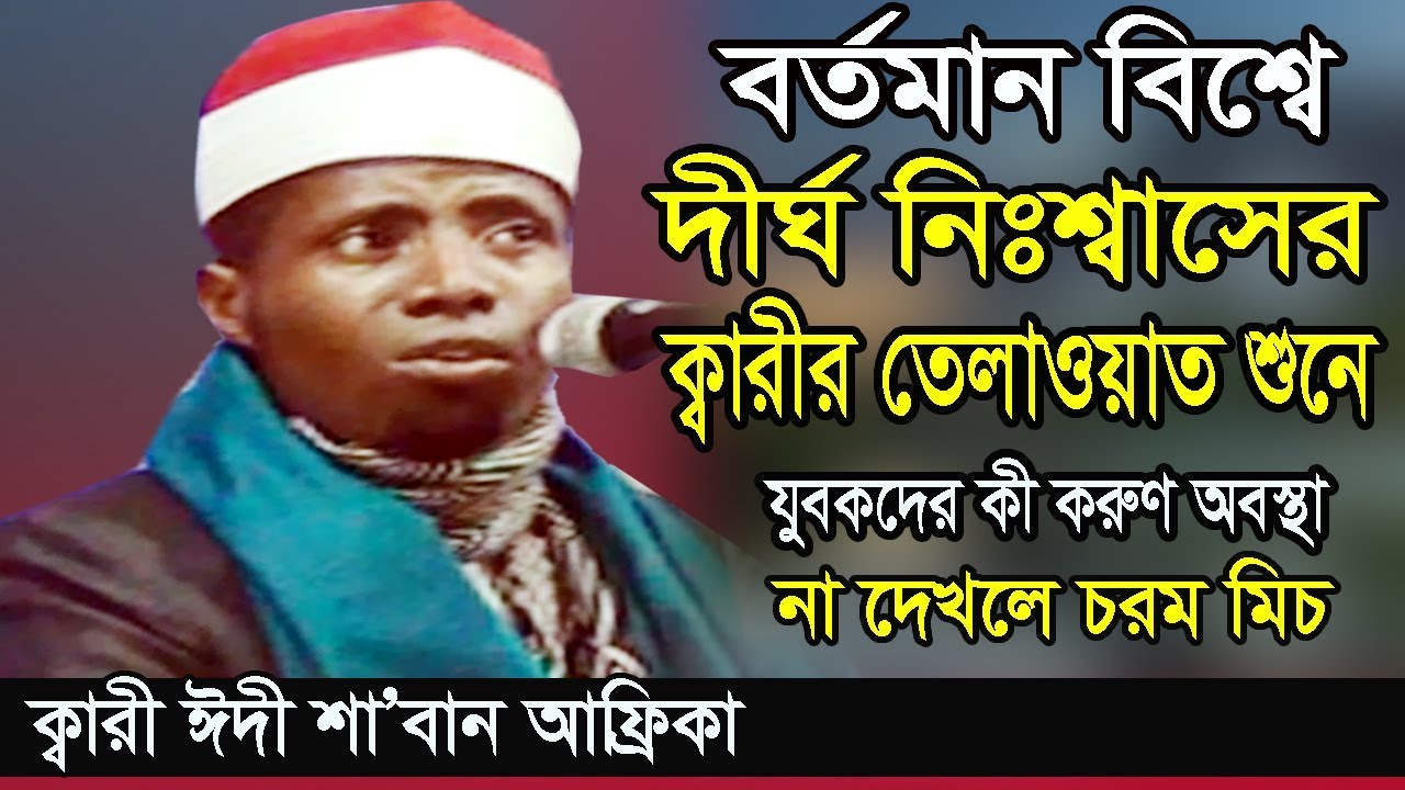 তেলাওয়াতে নতুন রেকর্ড একবার শুনুন মিচ করবেন না | Qari Eidi Shaban Africa sweet Voice  Quran Tilawat