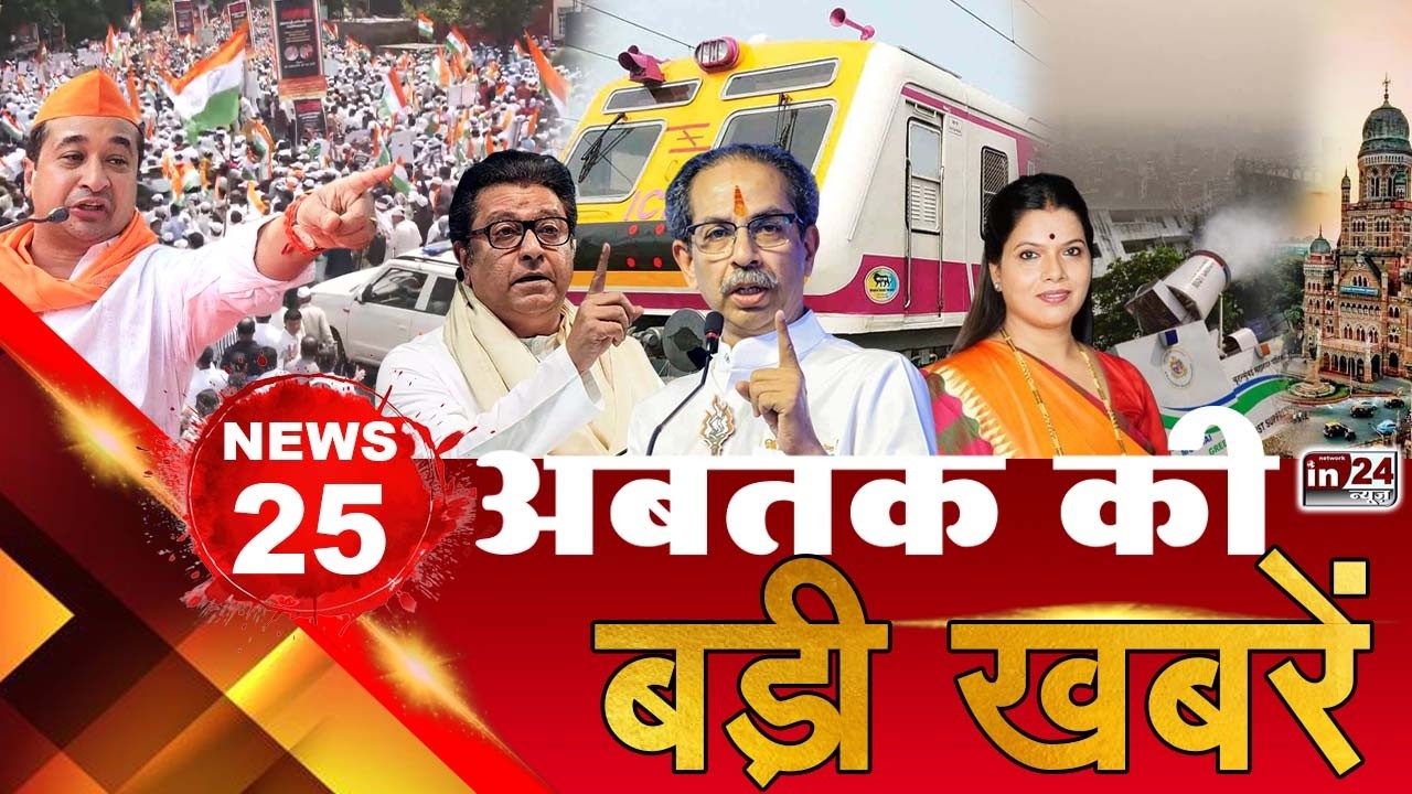 TOP 25 News:अब तक की 25 बड़ी खबरें | Nitesh Rane | Raj Thackeray | Mumbai Local | in24news