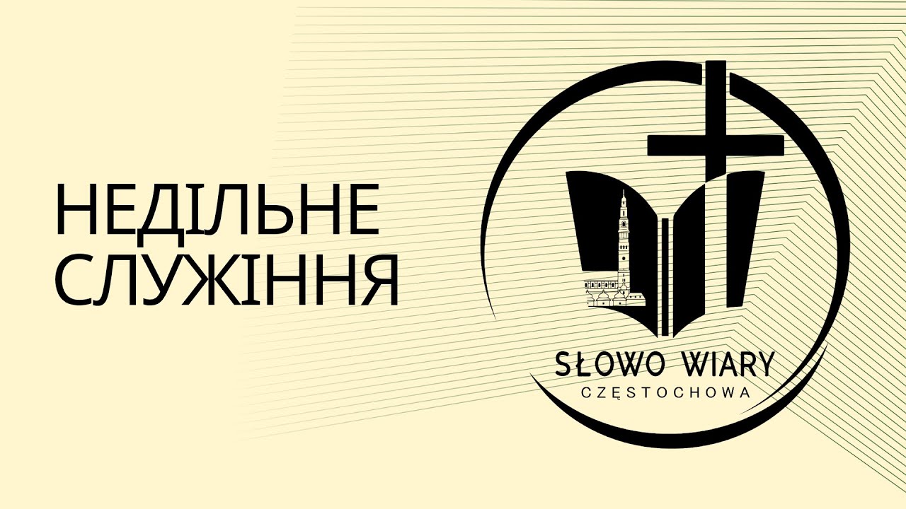 Недільне служіння 07.12.2025 // Слово Віри Ченстохова