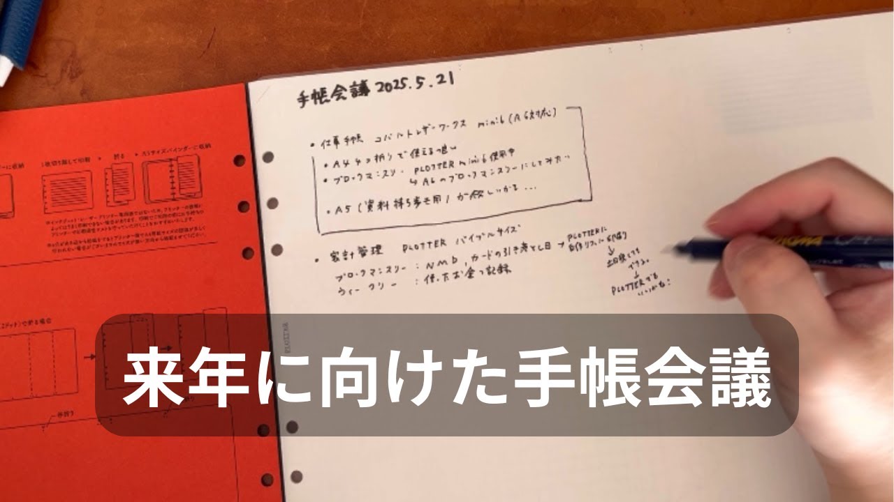 【手帳会議2025-2026】下半期からはじまる来年の手帳準備に向けて思考整理｜今、欲しているものの確認、今年失敗した手帳