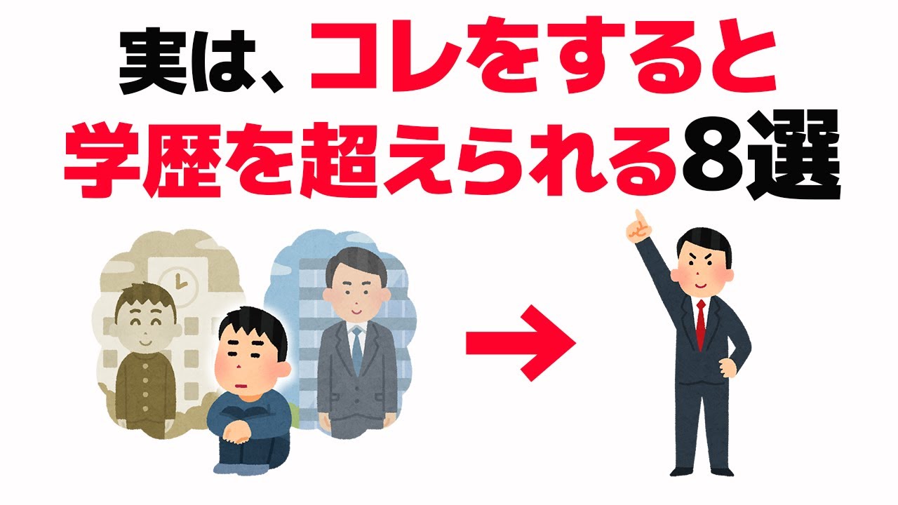 【雑学】学歴を超える方法8選【人間関係・心理学】
