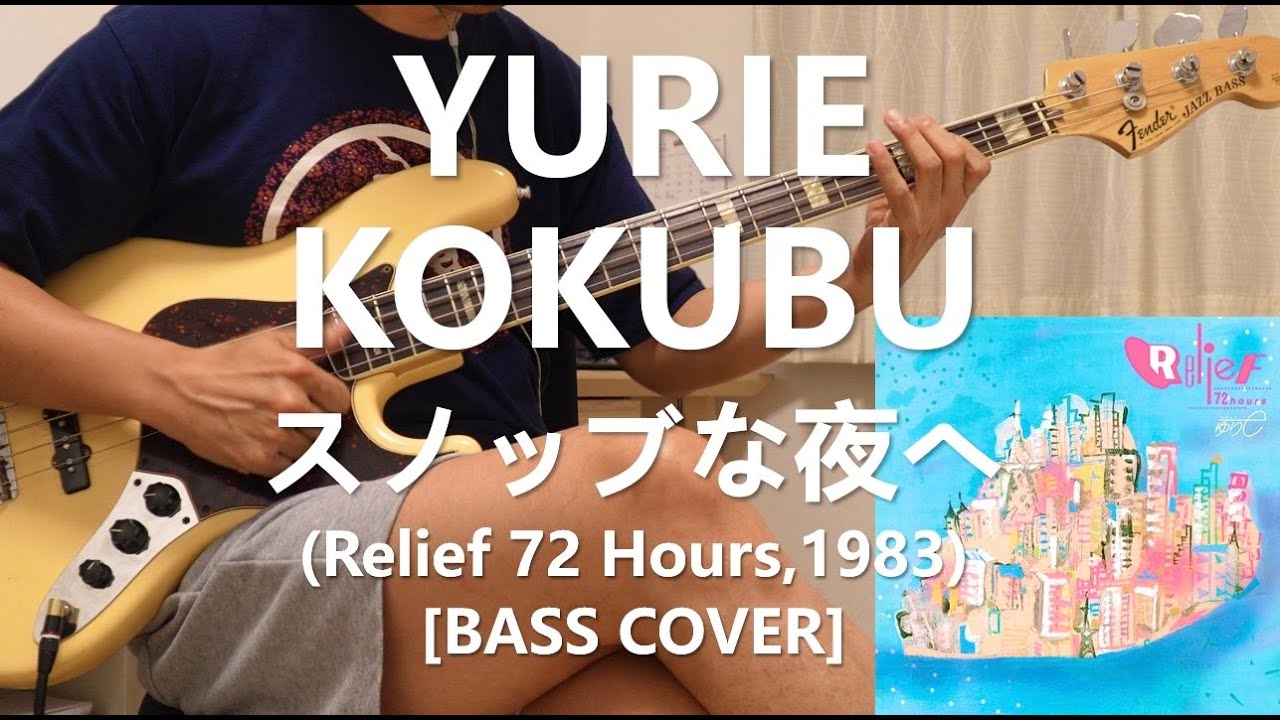 国分友里恵 Yurie Kokubu - スノッブな夜へ  [Bass Cover]