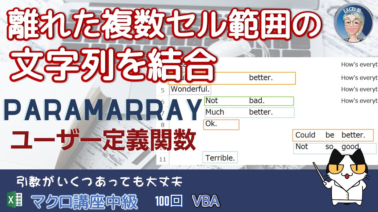 【VBA中級編100回】100回 離れた複数のセル範囲、しかも範囲の数が決まっていない。それでも文字列結合できますか？もちろん、ParamArrayと動的配列で大丈夫です、マクロ講座中級編100回