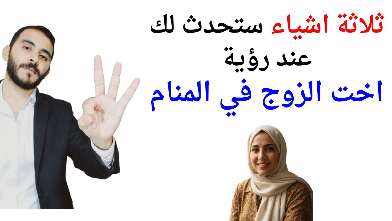 ثلاثة اشياء ستحدث لحياتك عند رؤية اخت الزوج في المنام l تفسير حلم رؤية اخت الزوج في المنام بالتفصيل