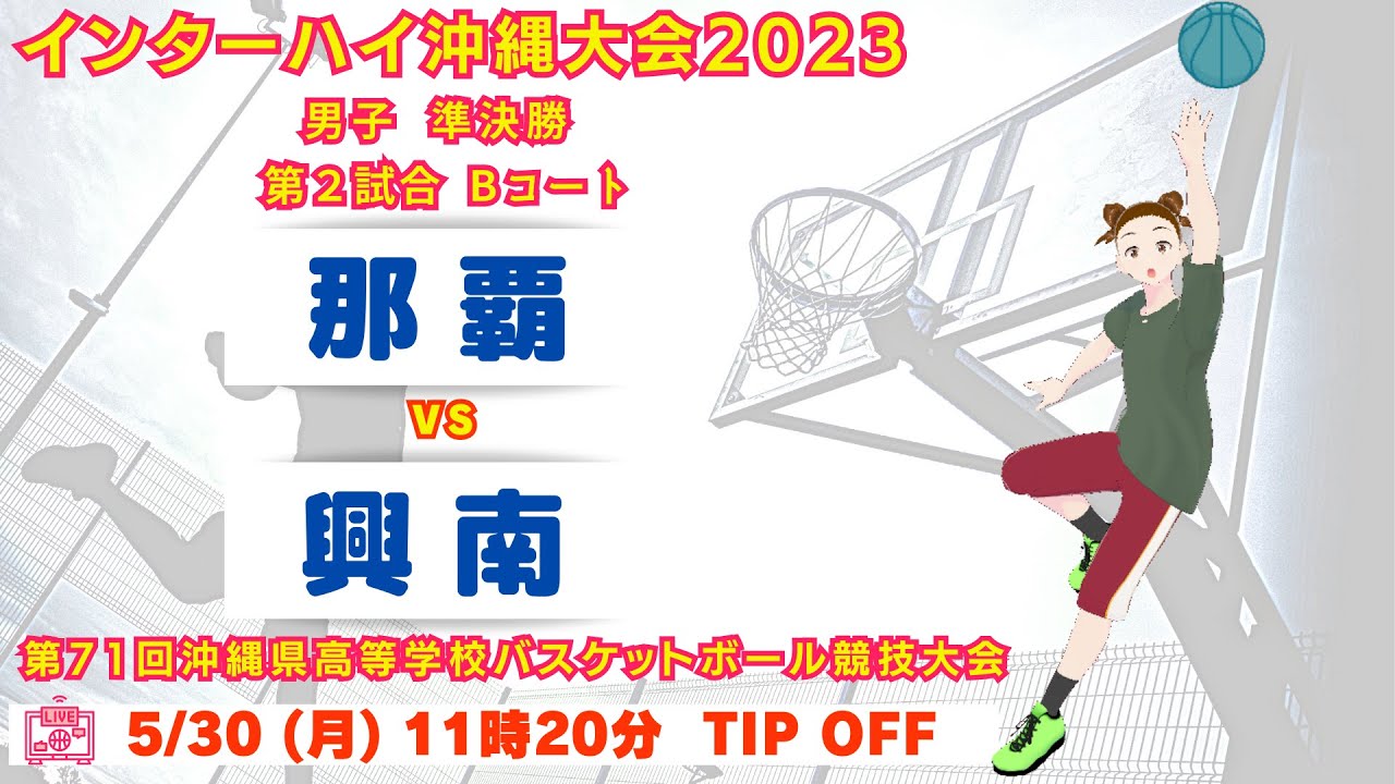 【高校バスケ】2023インターハイ沖縄大会男子準決勝 那覇vs興南 第2試合Bコート