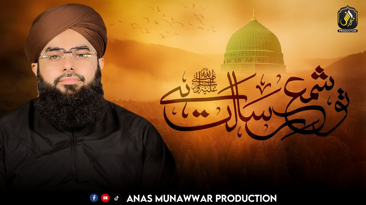 Tu Shamm e Risalat Hai - Alam Tera Parwana - Allama Bilal Owaisi 2025