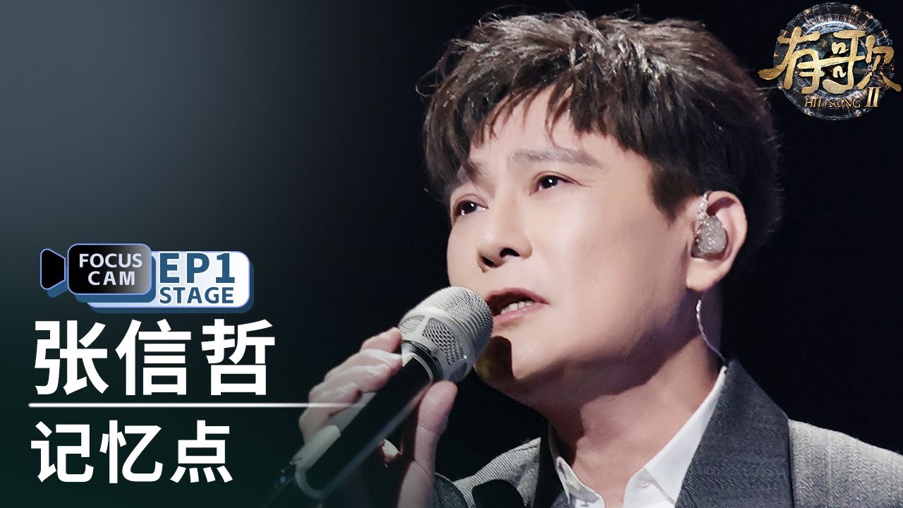 【单人直拍】张信哲《记忆点》 | Focus Cam | #有歌2 EP1 20260104