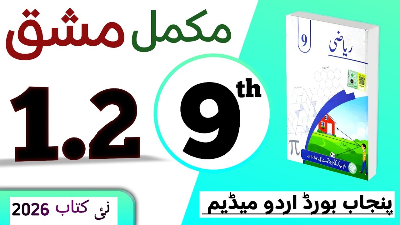 PCTB || 1.2 نہم کلاس ریاضی اردو میڈیم نیو بک مشق || class 9 math new book 2025 exercise 1.2