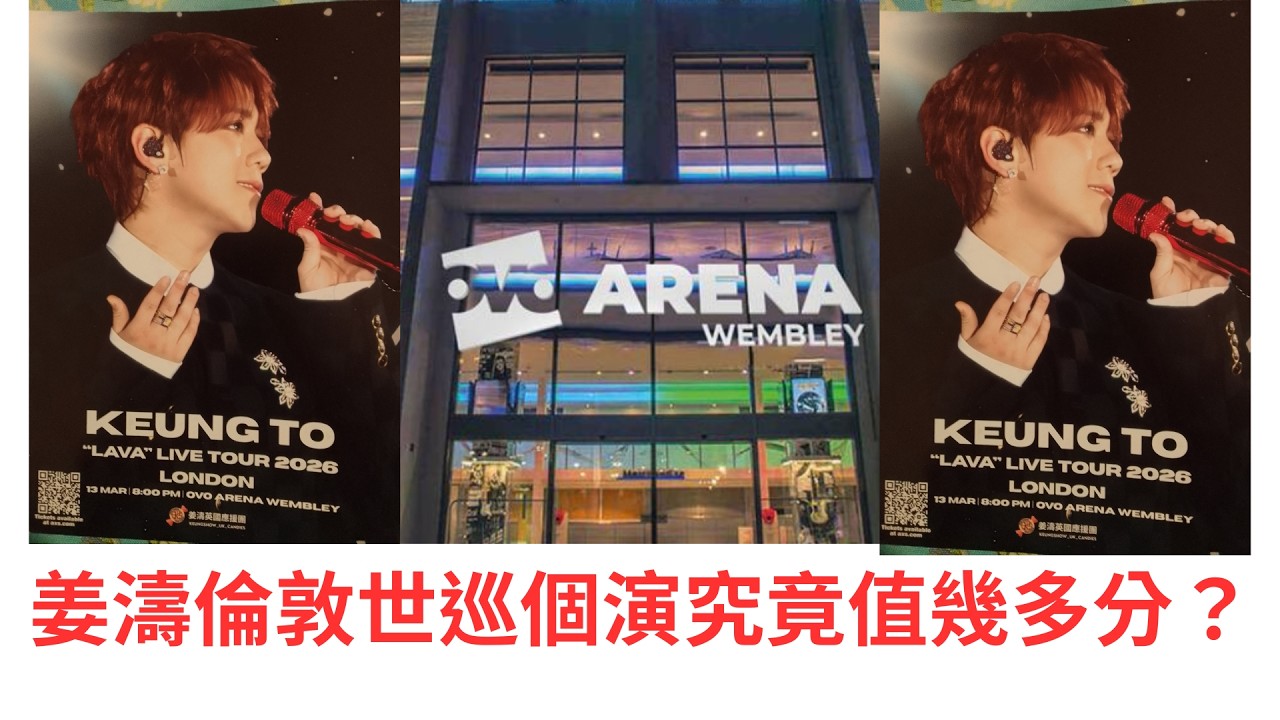 【姜濤記事簿】姜濤倫敦世巡個演究竟值幾多分？