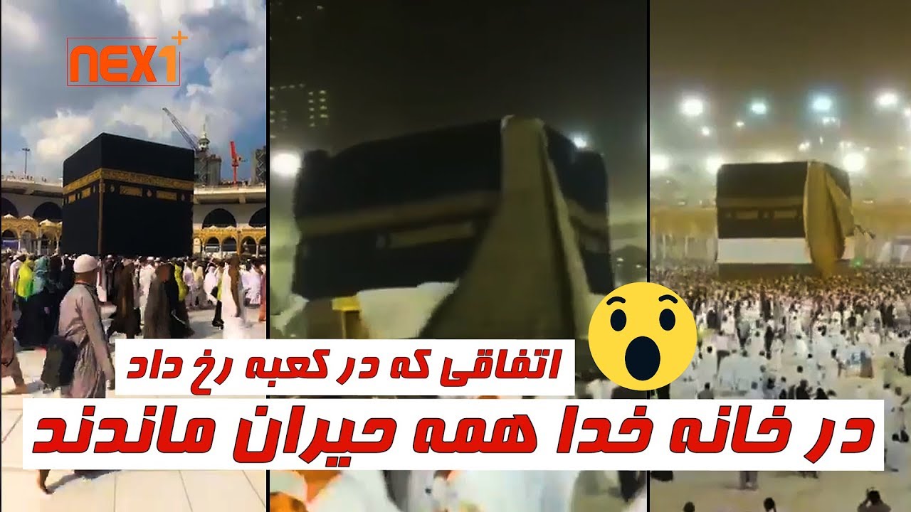 اتفاقی که در خانه خدا رخ داد همه را شگفت زده کرد - Nex1Plus