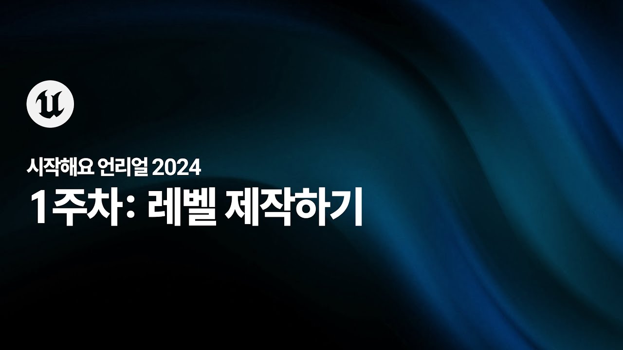 시작해요 언리얼 2024 | 1주차 | 레벨 제작하기