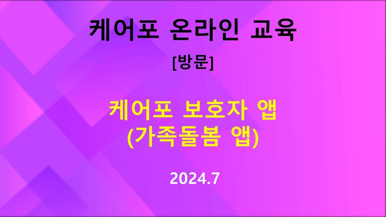[매뉴얼] 방문 - 보호자 앱 (가족돌봄 앱) 사용방법 및 설정방법(2024.07)