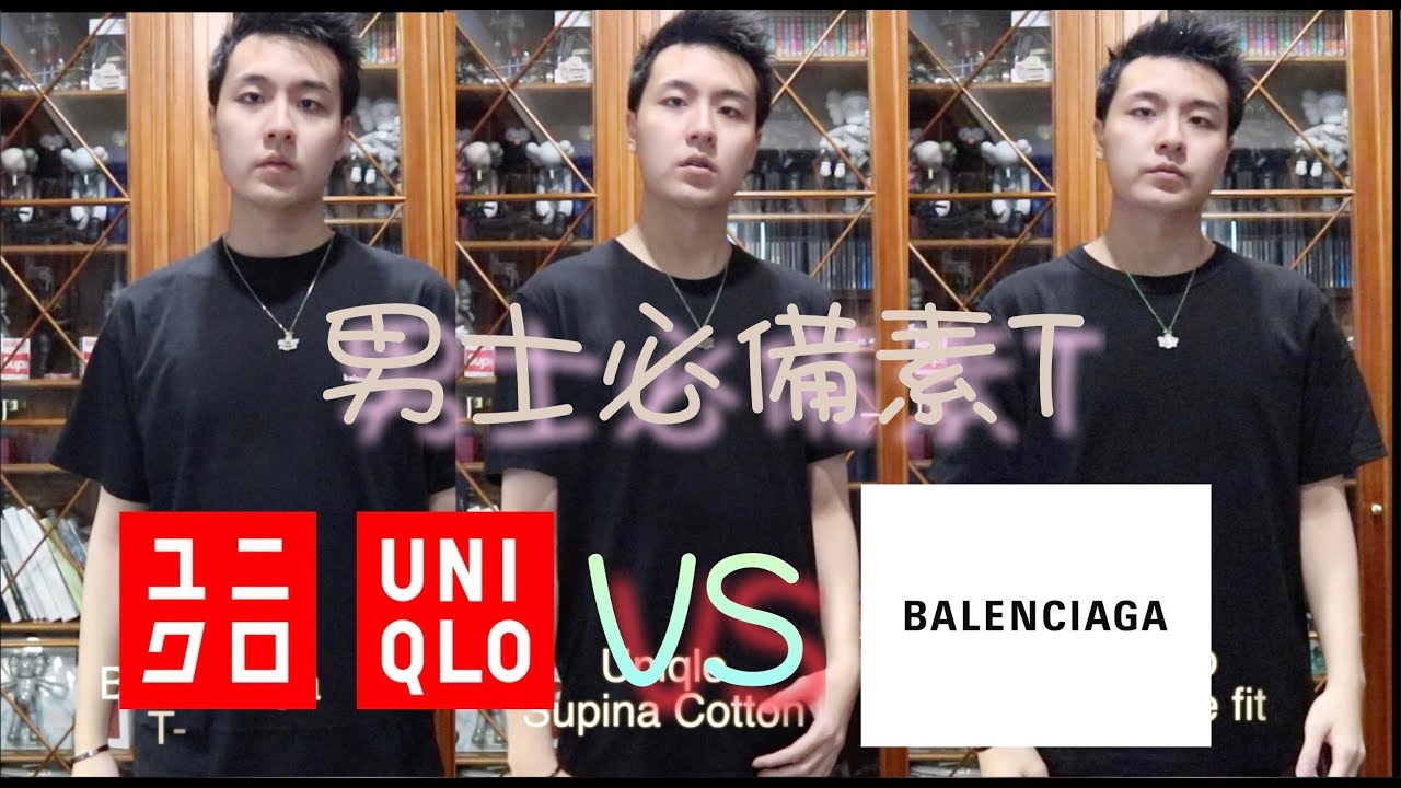 男士必備素Ｔ：Uniqlo vs. Balenciaga ！？