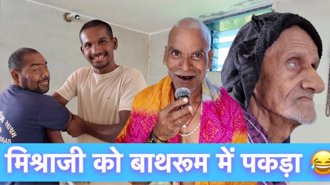 मिश्राजी को बाथरूम में पकड़ा 😂 | Social Media Ashram 