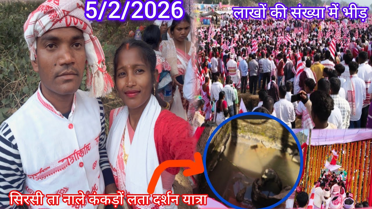 सिरसी ता नाले कंकड़ों लता दर्शन यात्रा लाखों की संख्या में भीड़ 5/2/2026#manjuinmotion#dailyvlog 