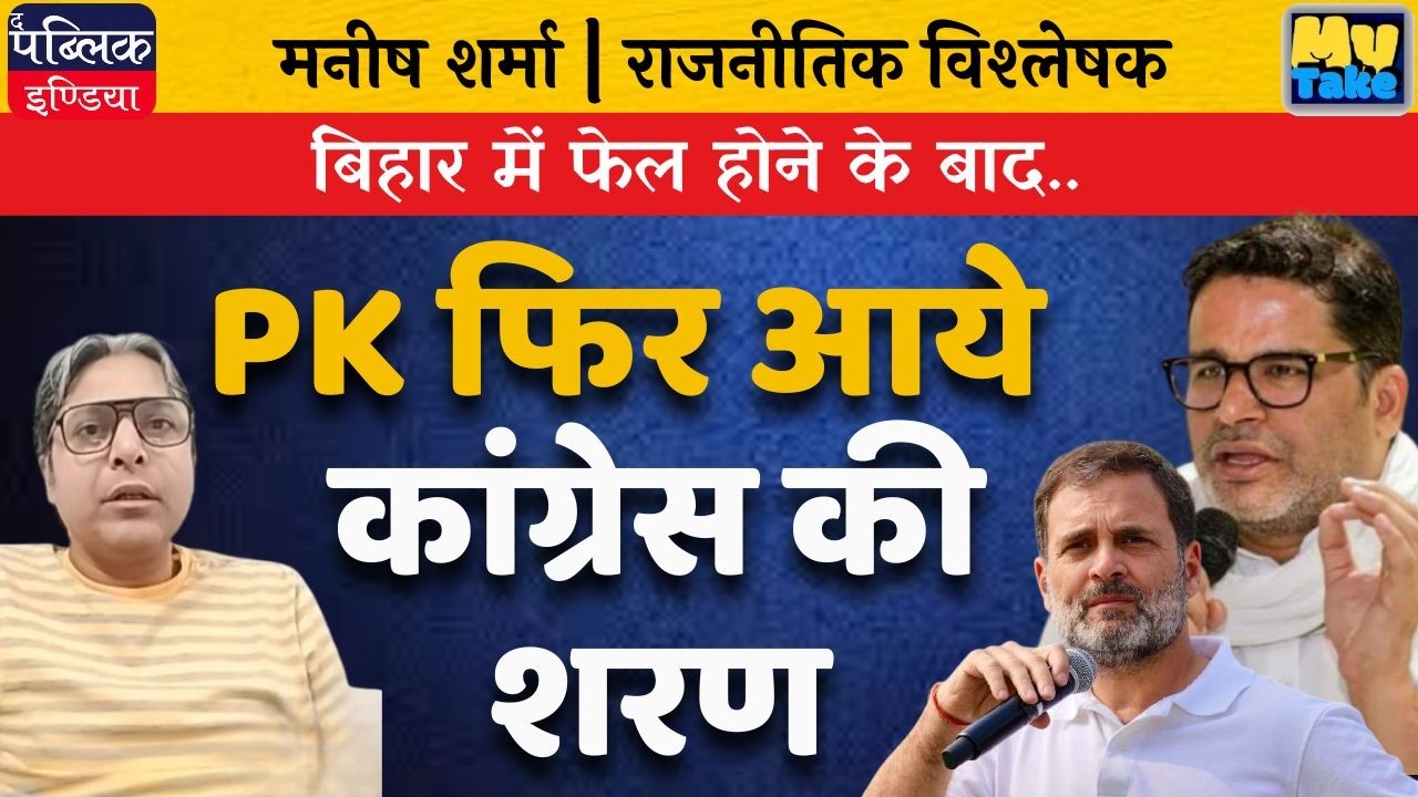 After Bihar Poll Debacle, Prashant Kishor (PK) Seeks Shelter in Congress? | Jan Suraaj's Big Setback