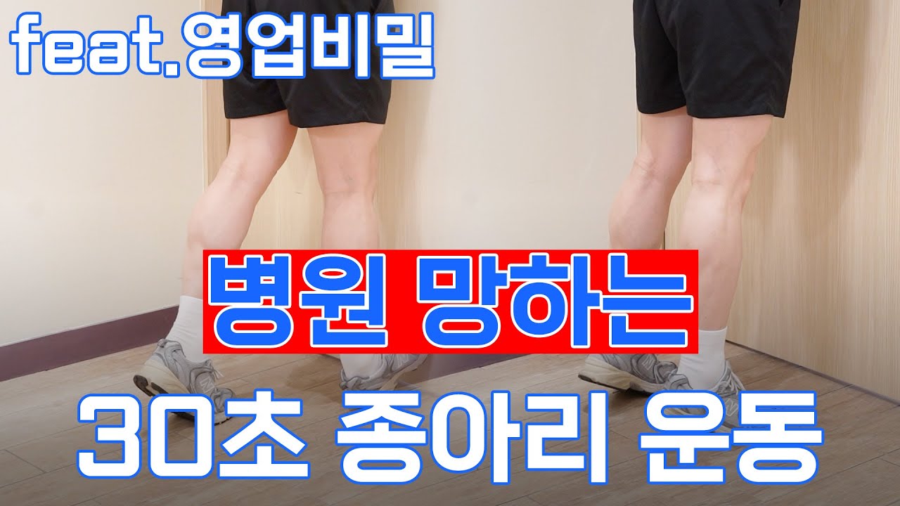 병원 망하는 30초 종아리 스트레칭 (feat. 영업 비밀)