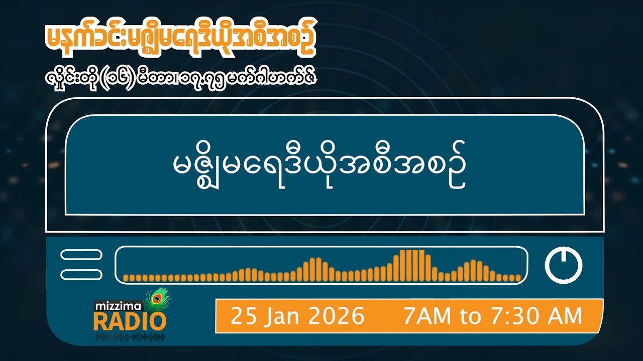 ဇန်နဝါရီလ ၂၅ ရက်၊ တနင်္ဂနွေနေ့  မနက်ပိုင်း မဇ္ဈိမရေဒီယိုအစီအစဉ်