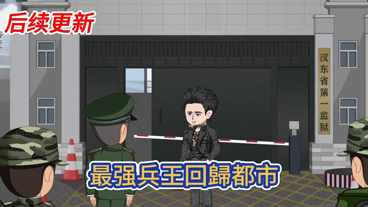 都市动画 | 后续更新《最强兵王回歸都市》一代兵王為替兄弟復仇越境入獄，五年後回歸都市，大哥做了上門女婿，被連連欺辱，自己因為入獄的身份，被所有人鄙夷！#糖寶動畫