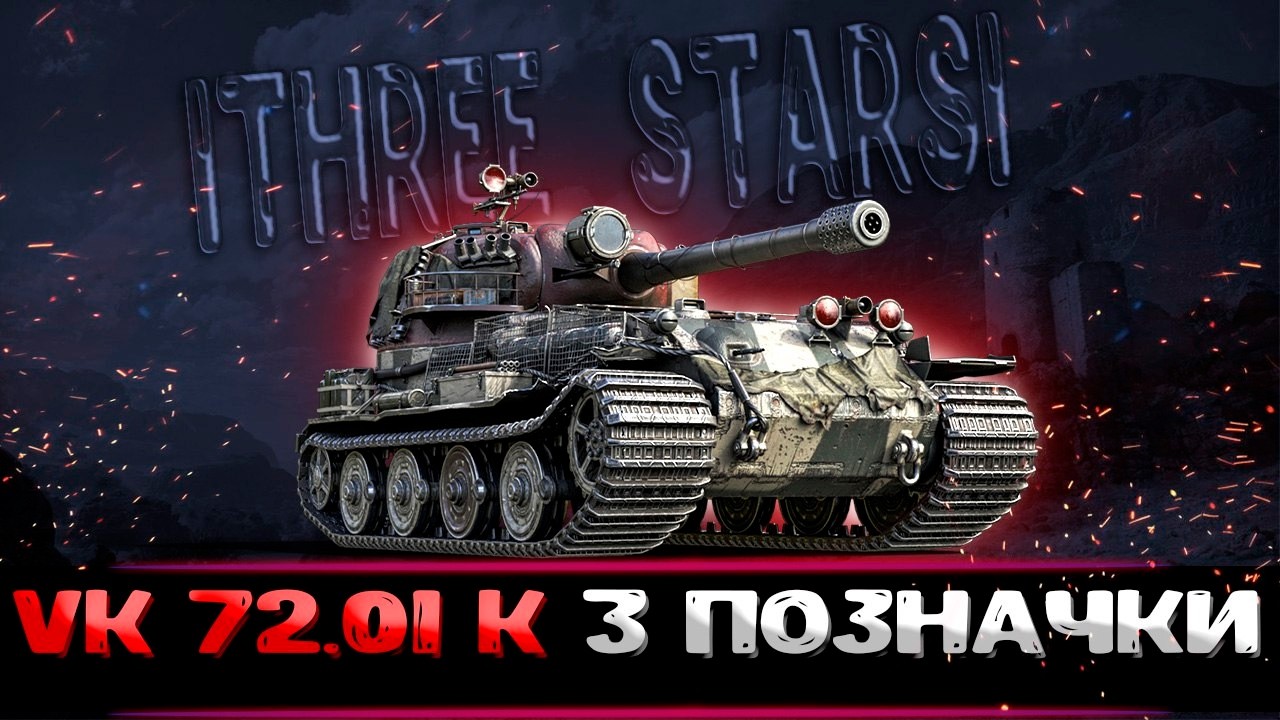 VK 72.01 (K) ● 3 позначки (Старт 87%) #wotua #wot #worldoftanks #ukraine