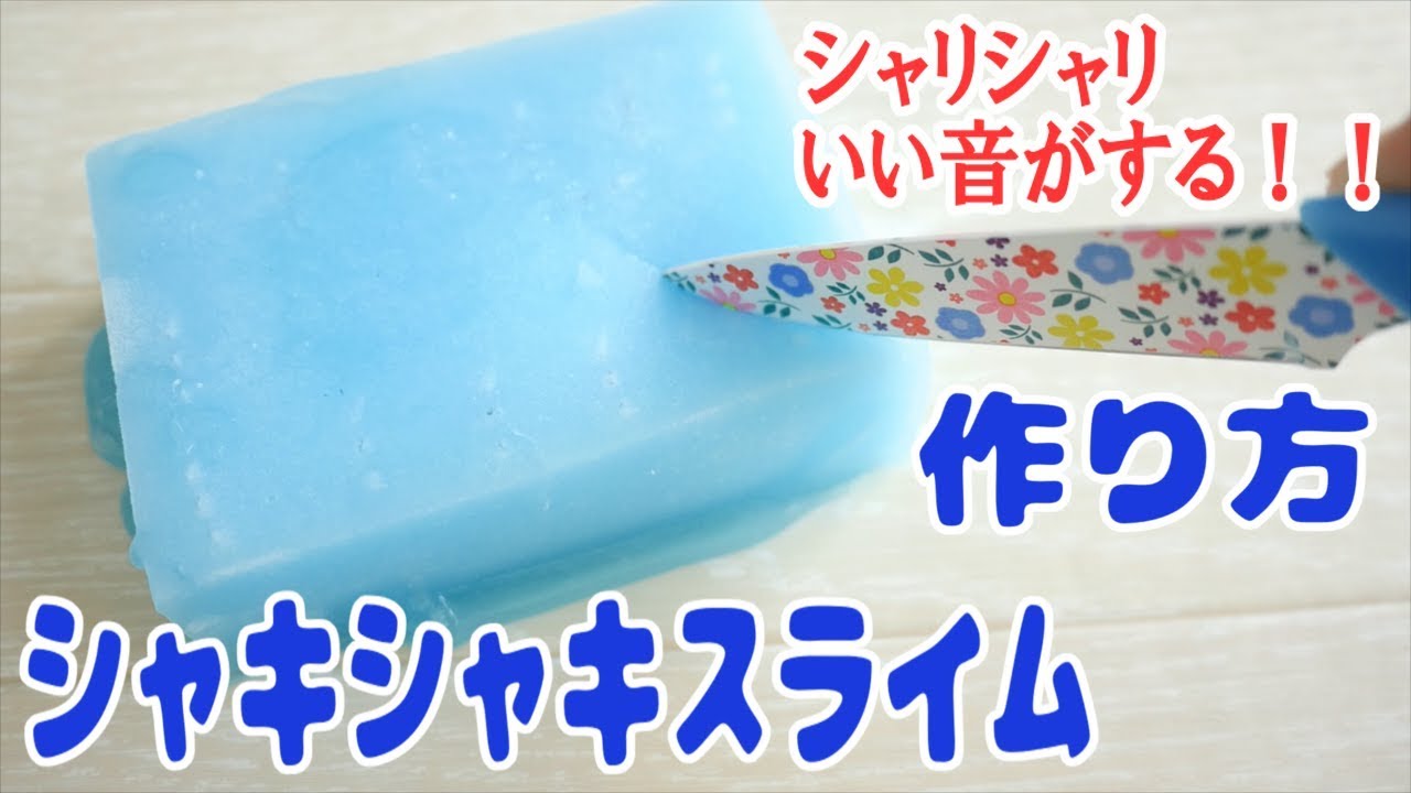 スライムの作り方！簡単！【シャキシャキスライムの作り方】【ASMR】音フェチHow to make slime！