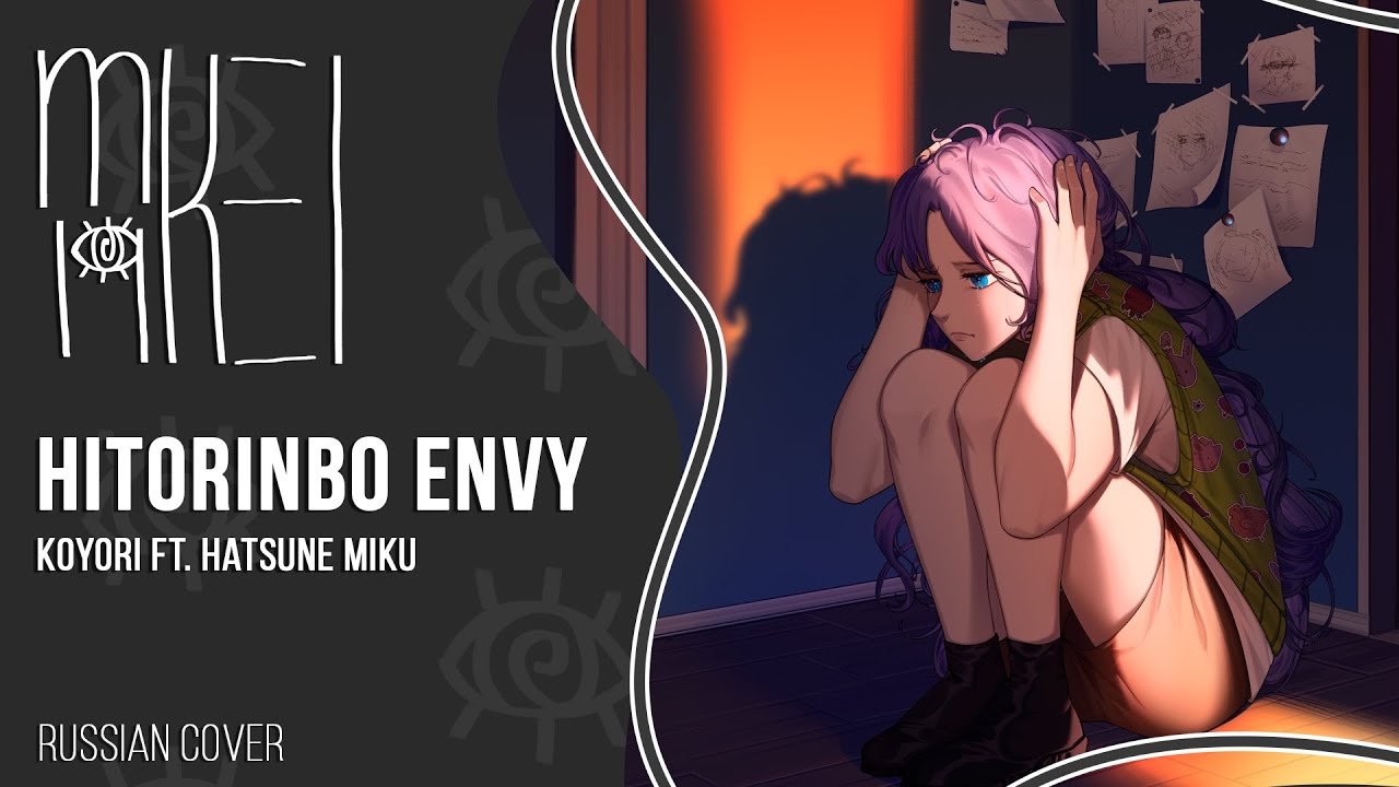 【m19 [kei]】 koyori ft. Hatsune Miku - Hitorinbo Envy (acoustic)【rus】