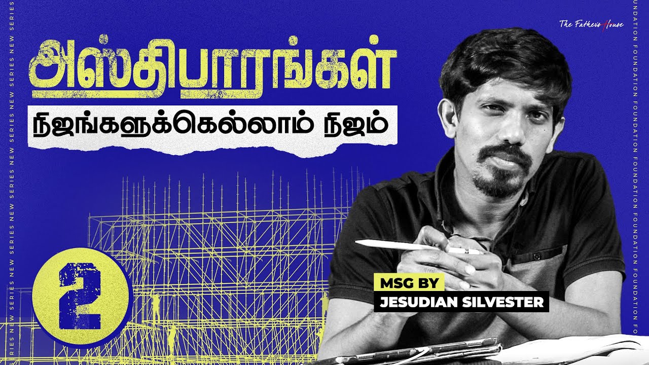 அஸ்திபாரங்கள்: நிஜங்களுக்கெல்லாம் நிஜம் | 20-09-2020 | Jesudian | Christian messages in tamil