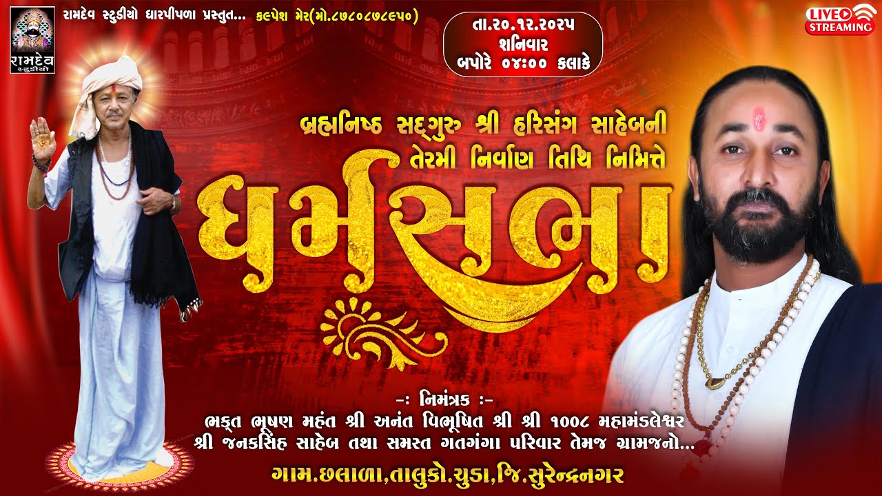 LIVE : હરિસંગ સાહેબની તેરમી નિર્વાણ તિથી નિમિતે  - અમરધામ છલાળા - 2025 @RamdevStudioDharpipla