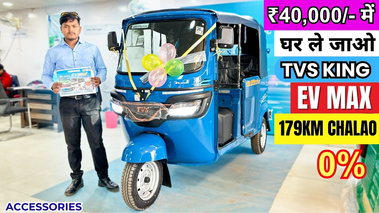 Tvs EV Max Auto मात्र ₹40,000 हज़ार में ले जाओ | Tvs ev max auto rickshaw | tvs king ev max