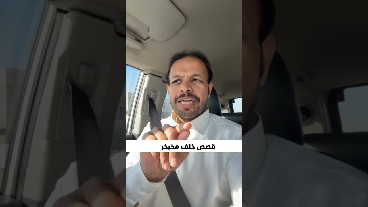 قصة الفاتورة...قصص خلف مذيخر